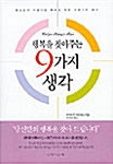 행복을 찾아주는 9가지 생각