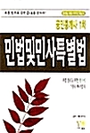 민법 및 민사특별법