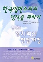 한국입헌주의의 정착을 위하여 : 헌법개정ㆍ정치혁신ㆍ통일