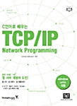 C언어로 배우는 TCP/IP 네트워크 프로그래밍