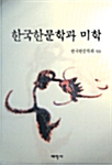한국한문학과 미학