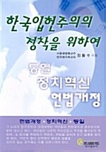[중고] 한국 입헌주의의 정착을 위하여