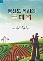 평신도 목회와 극대화