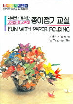 (재미있고 유익한)종이 접기 교실= Jong-Ie Jopgi Fun With Paper Folding