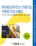 [중고] Posix(포직스) 쓰레드를 이용한 프로그래밍