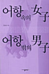 [중고] 어항 속의 여자 어항 밖의 남자