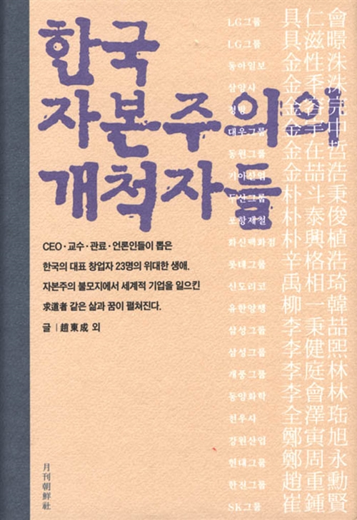 [중고] 한국 자본주의의 개척자들