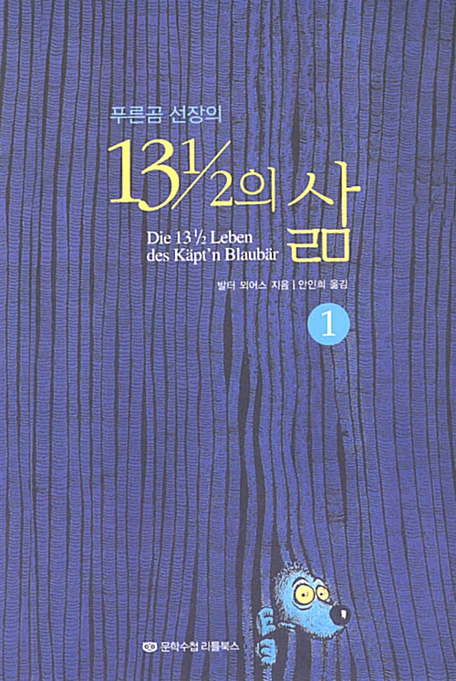 푸른곰 선장의 13 1/2의 삶 1