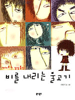 [중고] 비를 내리는 물고기
