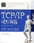 TCP/IP 네트워킹 : 시작 그리고 완성