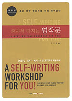 혼자서 다지는 영작문= A Self-Writing Workshop for You!