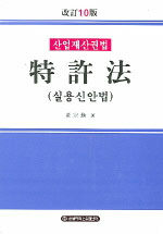 (산업재산권법) 特許法 : 실용신안법 포함 / 改訂10版
