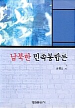 남북한 민족통합론
