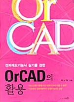 OrCAD의 활용