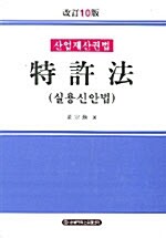 특허법 (실용신안법) 산업재산권법