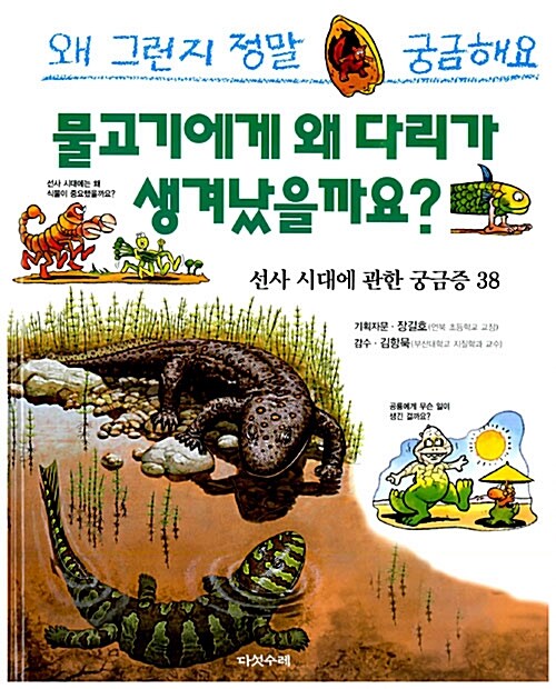 [중고] 물고기에게 왜 다리가 생겨났을까요?