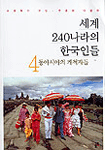 세계 240 나라의 한국인들. 4: 동아시아의 개척자들