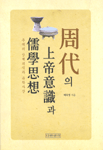 周代의 上帝意識과 儒學思想 : 주대의 상제의식과 유학사상