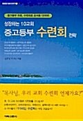 성장하는 10교회 중고등부 수련회 전략