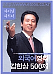 파이널 파트너 외국어영역 김한상 500제