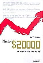 [중고] Mission $20000