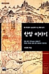 [중고] 한양이야기 - 조선왕조 500년의 도읍 한양 읽기