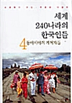세계 240나라의 한국인들 4