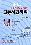 (쉽게 해결할 수 있는)교통사고처리