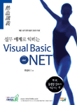 (실무 예제로 익히는)Visual Basic dot NET