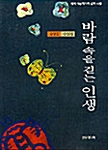 바람 속을 걷는 인생