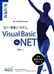 열혈강의 실무 예제로 익히는 Visual Basic.NET