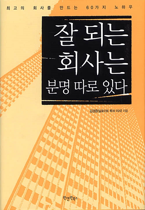 [중고] 잘 되는 회사는 분명 따로 있다