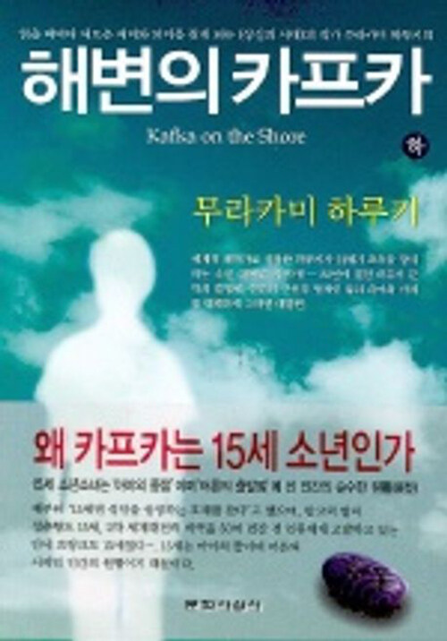 [중고] 해변의 카프카 (하)