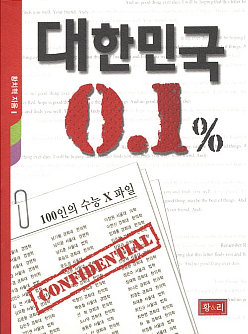 [중고] 대한민국 0.1%