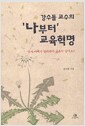 강수돌 교수의 '나부터' 교육혁명