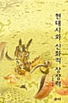 현대시와 신화적 상상력