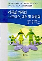 아동과 가족의 스트레스 대처 및 복원력