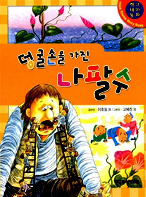 덩굴손을 가진 나팔수