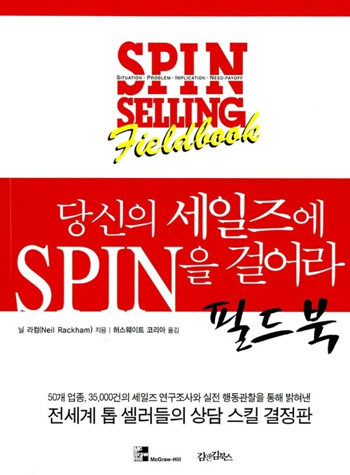 당신의 세일즈에 SPIN을 걸어라 - 필드북