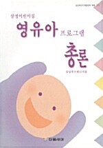 [중고] 영유아 프로그램 총론