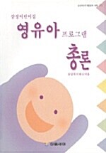 영유아 프로그램 총론