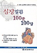 [중고] 심장질환 100문 100답