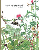 세밀화로 보는 곤충의 생활