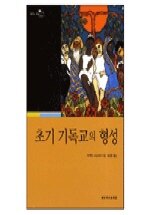 초기 기독교의 형성