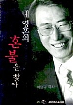 내 영혼의 혼불을 찾아