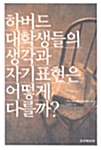 하버드 대학생들의 생각과 자기표현은 어떻게 다를까?