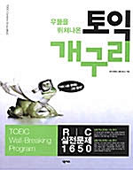 우물을 뛰쳐나온 토익 개구리 R/C 실전문제 1650 (문제집 1권 + 해설집 1권)