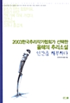 2003 올해의 추리소설