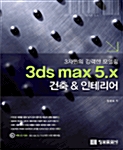 [중고] 3차원의 강력한 모델링 3DS Max 5.X 건축 & 인테리어