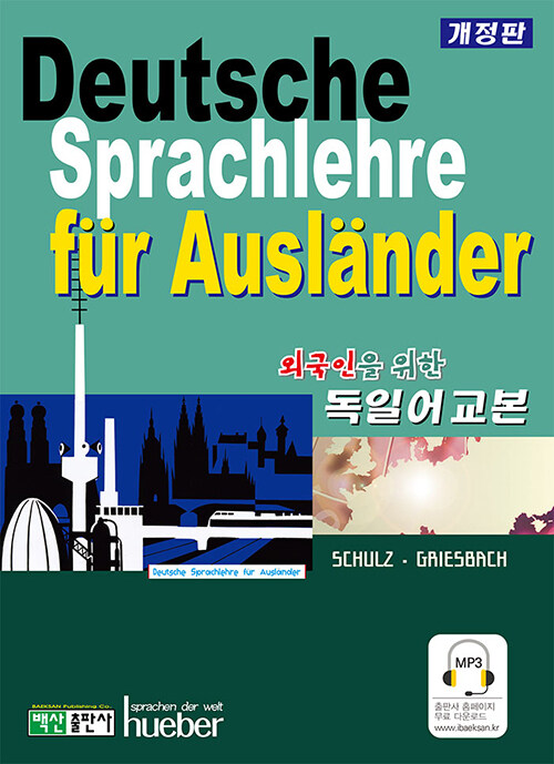 [중고] 외국인을 위한 독일어 교본